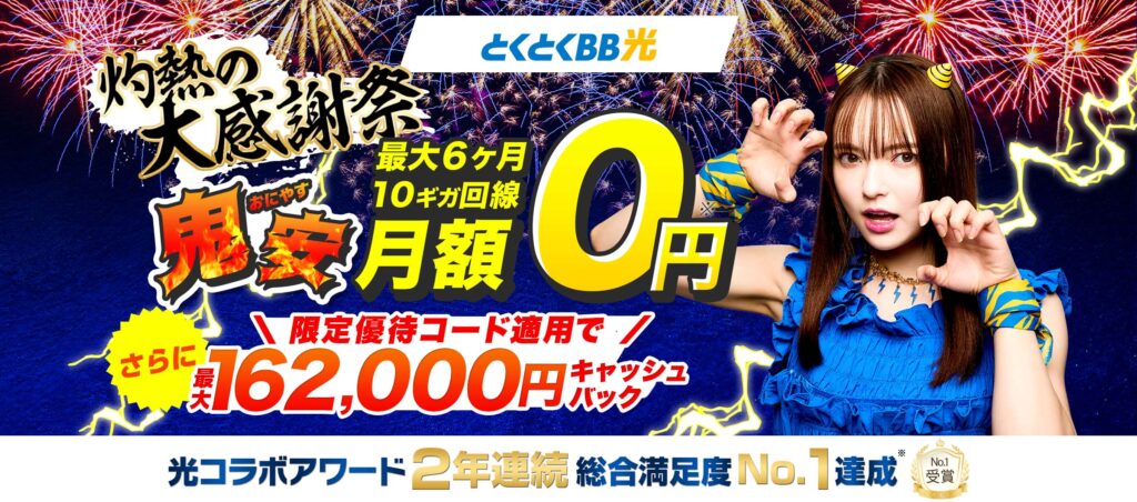とくとくBB光 8月8日～20日限定キャンペーン