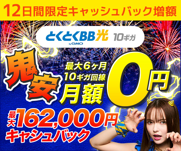 とくとくBB光 8月8日～20日限定バナー