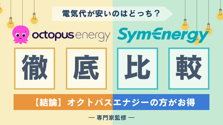 オクトパスエナジーとシン・エナジーを徹底比較!最新の料金で安いのはどっち?