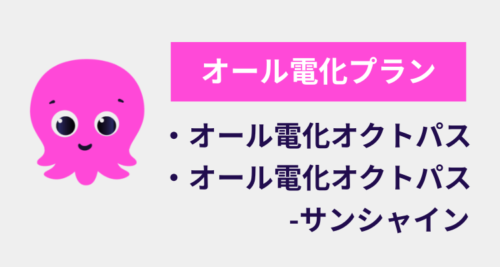 オール電化プラン