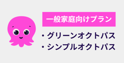 一般家庭向けプラン
