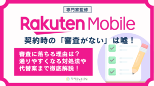 楽天モバイル 審査なし