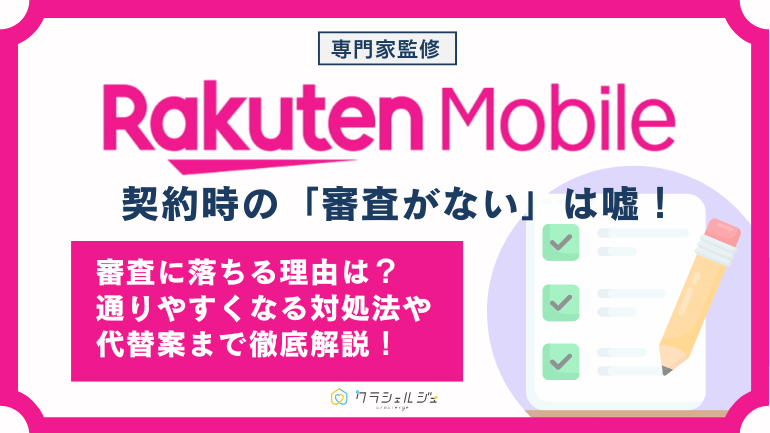 楽天モバイルは審査なし?審査落ちする原因と通過するための対策を徹底解説