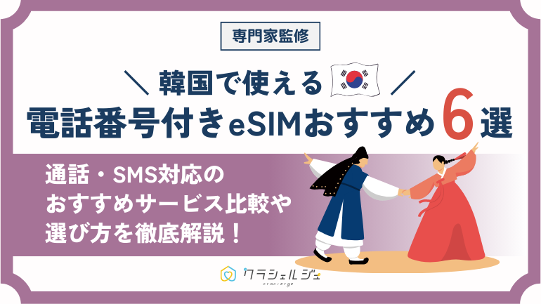 韓国で使える電話番号付きeSIMおすすめ6選!通話・SMS対応サービスを徹底比較【2025年最新】