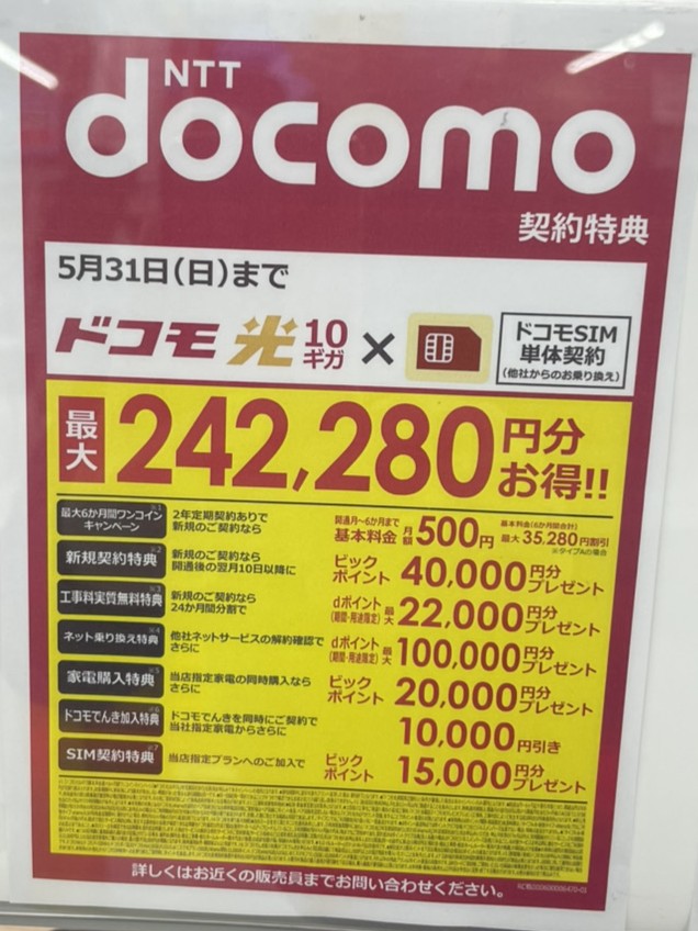 ドコモ光 ビックカメラ 5月特典