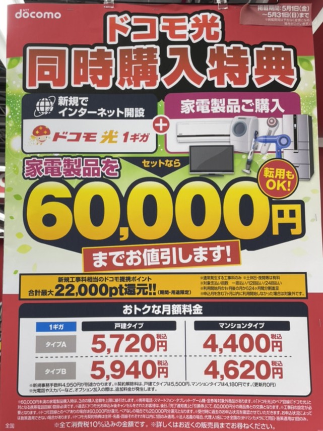 ドコモ光 ヨドバシカメラ 5月特典