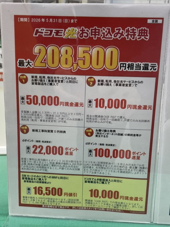 ドコモ光 ヤマダ電機 5月特典