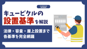 キュービクルの設置基準とは？法律・容量・屋上設置まで正しい方法を解説