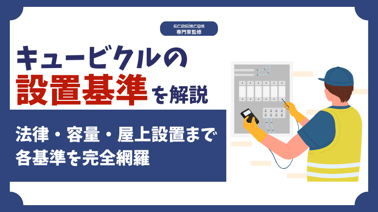 キュービクルの設置基準とは？法律・容量・屋上設置まで正しい方法を解説