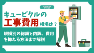 キュービクル工事費用の相場を徹底解説！規模別の総額と内訳、費用を抑える方法まで