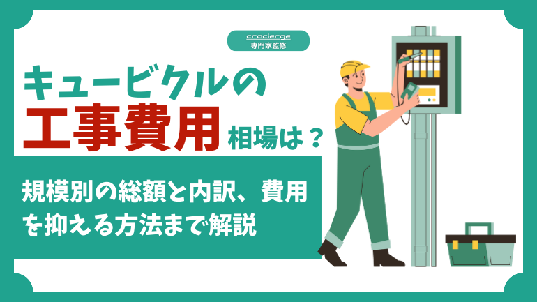 キュービクル工事費用の相場を徹底解説！規模別の総額と内訳、費用を抑える方法まで