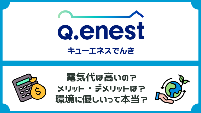 キューエネスでんきは高い？電気料金の比較とメリット・デメリットを検証