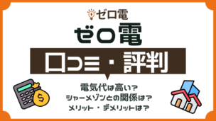 ゼロ電の評判は？シャーメゾンとの関係は？料金プランやメリット・デメリットを徹底解説