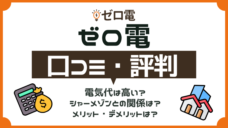 ゼロ電の評判は?シャーメゾンとの関係は?料金プランやメリット・デメリットを徹底解説