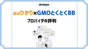 auひかり×GMOとくとくBBの評判　アイキャッチ