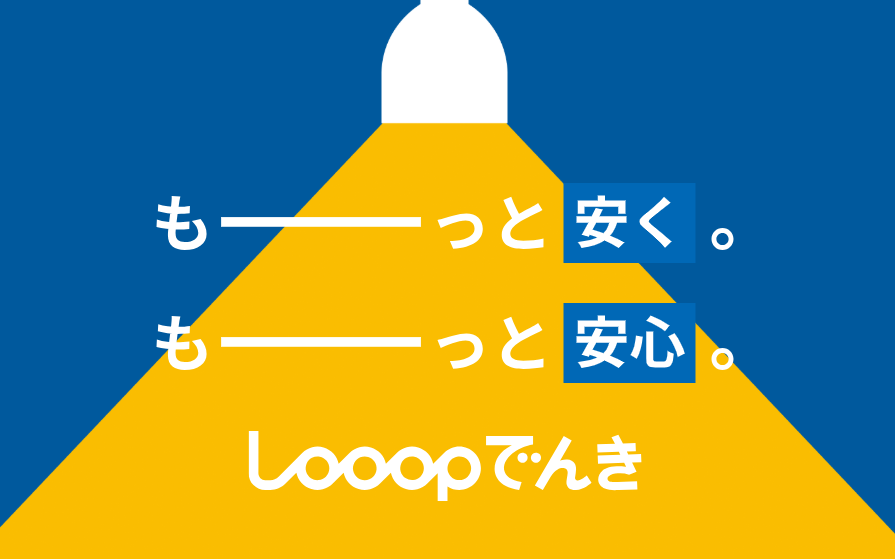 LooopでんきTOP