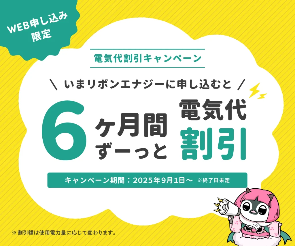 リボンエナジー6ヶ月間電気代割引キャンペーン