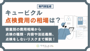 キュービクル点検費用相場