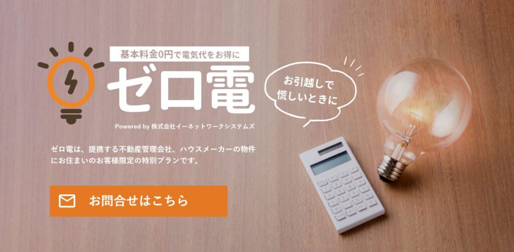 ゼロ電
