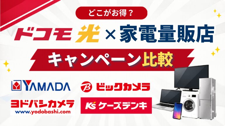 ドコモ光×家電量販店のキャンペーン比較！ヤマダ電機・ケーズデンキ・ビックカメラなどを現地調査【2026年5月最新】
