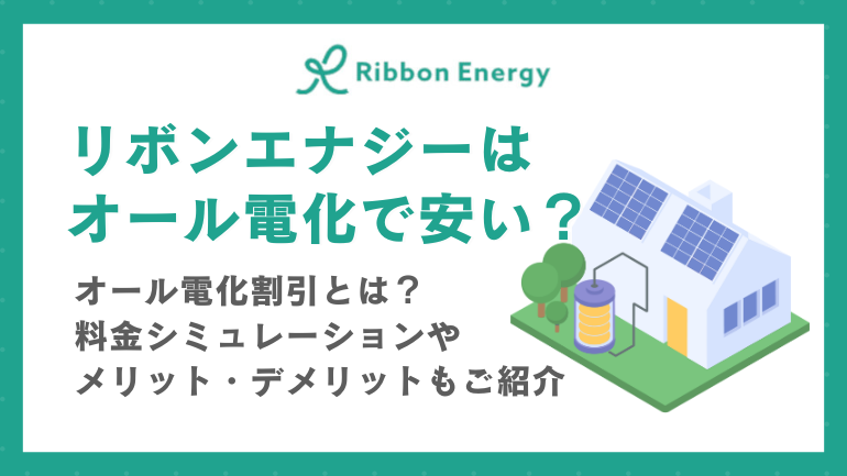 リボンエナジーはオール電化で安い？オール電化割引とは？メリット・デメリットも解説