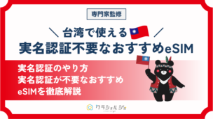 台湾で使える実名認証不要なeSIMのおすすめは？実名認証のやり方や料金・通信規格の比較も