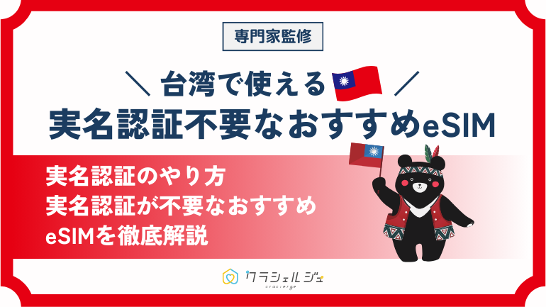 台湾で使える実名認証不要なeSIMのおすすめは？実名認証のやり方や料金・通信規格の比較も