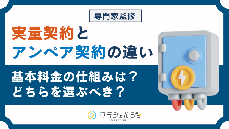 実量契約とアンペア契約の違いとは？メリット・デメリットと選び方を徹底解説
