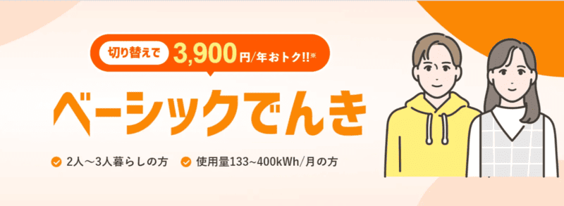 ベーシックでんき