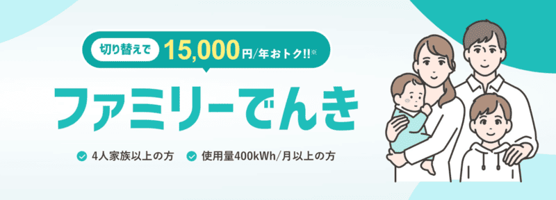 ファミリーでんき