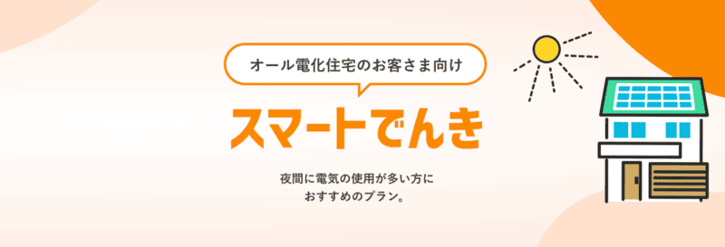 スマートでんき