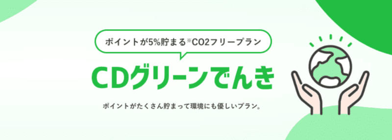 CDグリーンでんき