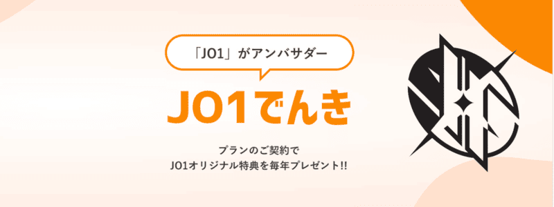 JO1でんき