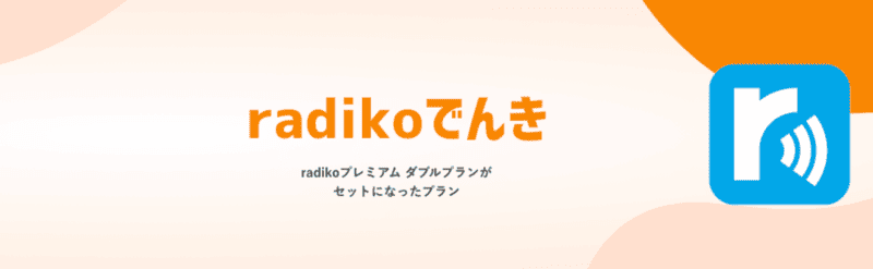 radikoでんき