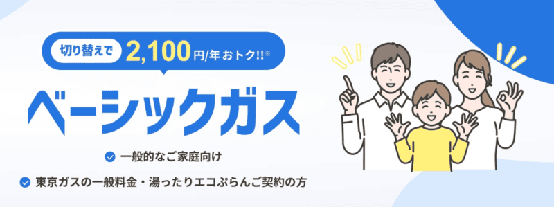 ベーシックガス