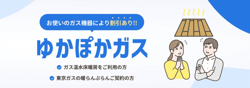 ゆかぽかガス