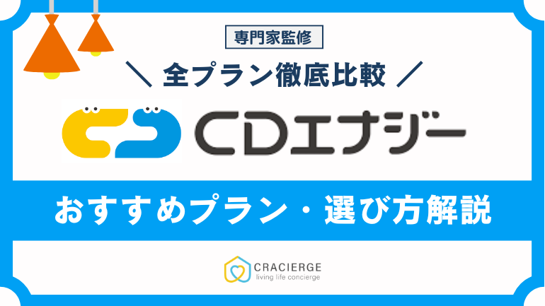 CDエナジーダイレクトのプラン比較!おすすめプランや選び方・変更方法まで徹底解説