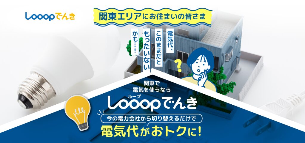 Looopでんき関東エリア版