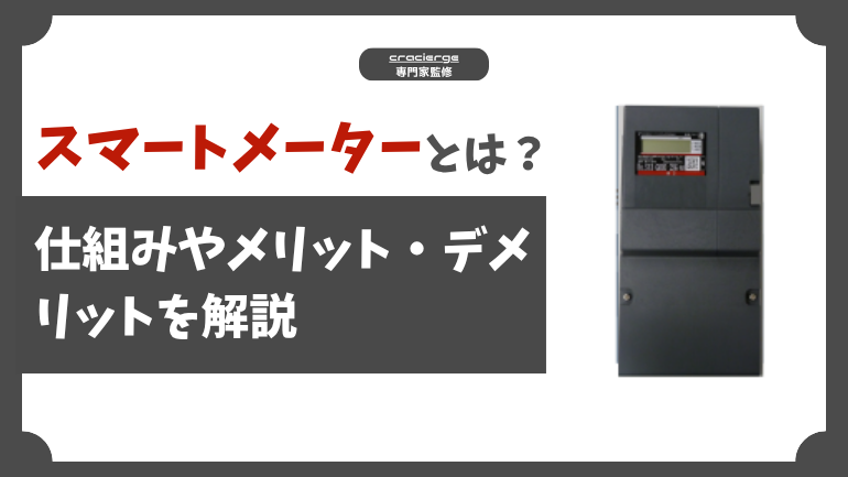 スマートメーターとは?仕組みやメリット・デメリットを解説