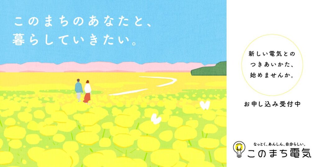 広島ガスのこのまち電気