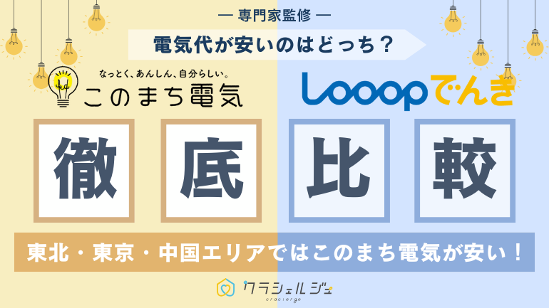 このまち電気とLooopでんきはどっちが安い？料金システムの違いは？実際の電気料金を徹底比較