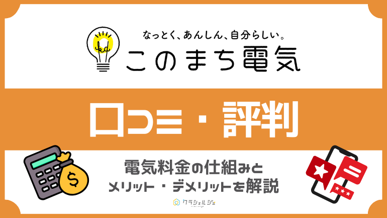 このまち電気は安い？市場連動型でも安定した電気料金を実現する仕組みを解説