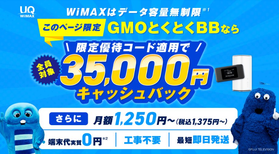 とくとくBBWiMAX　35,000円キャッシュバック