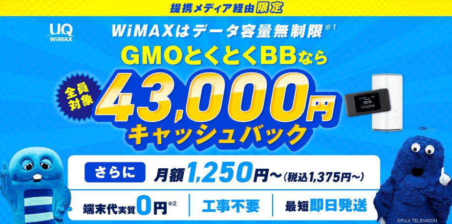 とくとくBBWiMAX　43,000円キャッシュバック