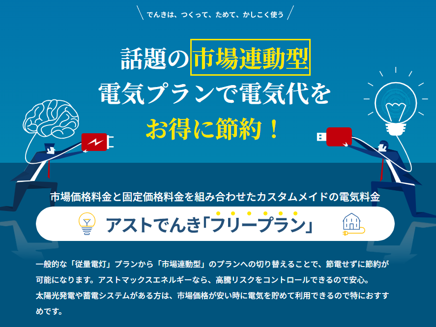 アストでんきトップ画像