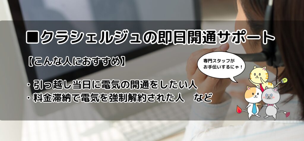 クラシェルジュ即日開通サポート