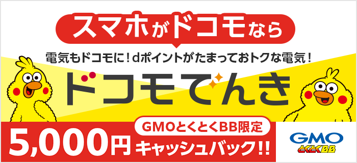 ドコモでんき×GMOメイン画像