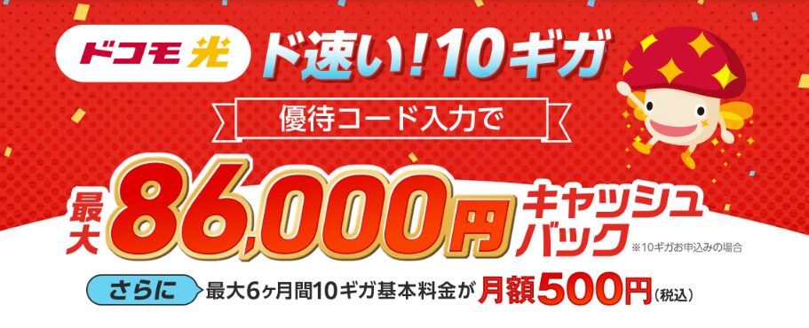 ドコモ光×GMO（優待コード）LPトップ画像