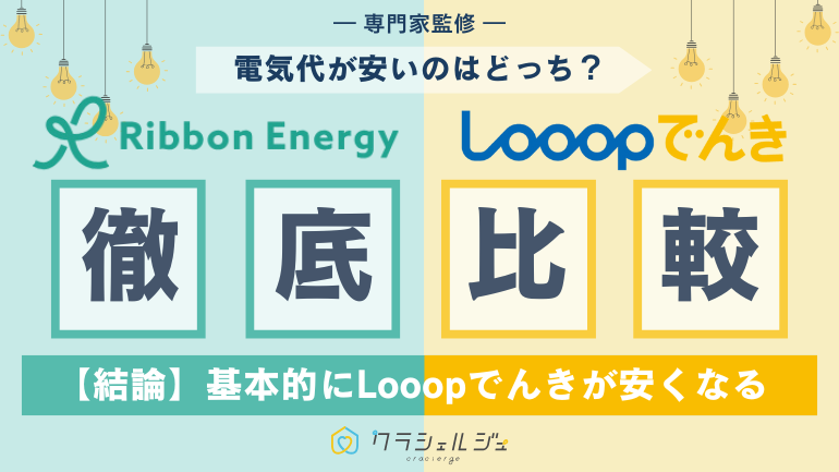 リボンエナジーとLooopでんきはどっちが安い？電気プランの仕組みや実際の料金を徹底比較