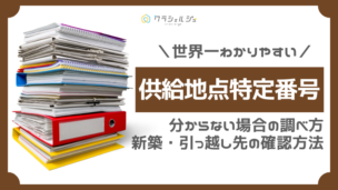 供給地点特定番号とは？調べ方から引っ越し・新築時の確認方法まで完全解説